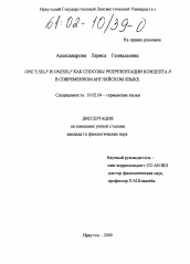 Диссертация по филологии на тему 'One's self и oneself как способы репрезентации концепта Я в современном английском языке'