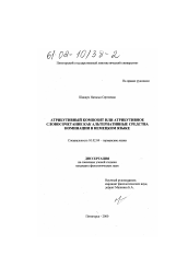 Диссертация по филологии на тему 'Атрибутивный композит или атрибутивное словосочетание как альтернативные средства номинации в немецком языке'