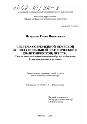 Диссертация по филологии на тему 'Система современной немецкой конфессиональной (католической и евангелической) прессы'