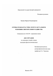 Диссертация по филологии на тему 'Отрицательная частица NICHT в актуальном членении сверхфразового единства'