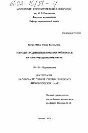 Диссертация по филологии на тему 'Методы продвижения московской прессы на информационном рынке'