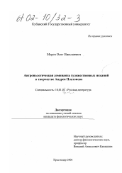 Диссертация по филологии на тему 'Антропологическая доминанта художественных исканий в творчестве Андрея Платонова'