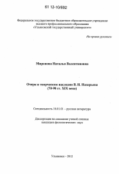 Диссертация по филологии на тему 'Очерк в творческом наследии В.Н. Назарьева'