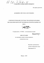 Диссертация по истории на тему 'Совершенствование системы управления народным образованием Вятской губернии во второй половине XIX века'