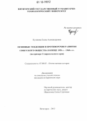 Диссертация по истории на тему 'Основные тенденции и противоречия развития советского общества в конце 1950-х - 1960-х годах'