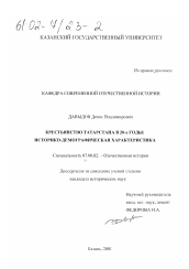 Диссертация по истории на тему 'Крестьянство Татарстана в 20-е годы: историко-демографическая характеристика'