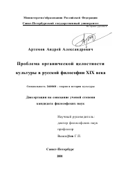 Диссертация по культурологии на тему 'Проблема органической целостности культуры в русской философии XIX века'