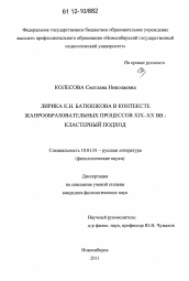 Диссертация по филологии на тему 'Лирика К.Н. Батюшкова в контексте жанрообразовательных процессов XIX-XX вв.: кластерный подход'