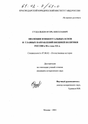 Диссертация по истории на тему 'Эволюция концептуальных основ и главных направлений внешней политики России в 90-е годы XX в.'