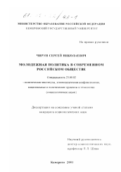 Диссертация по политологии на тему 'Молодежная политика в современном российском обществе'