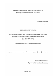 Диссертация по философии на тему 'Социо-культурные факторы формирования семейно-брачных отношений в современной Нигерии'