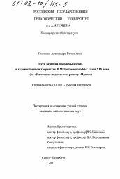 Диссертация по филологии на тему 'Пути решения проблемы идеала в художественном творчестве Ф. М. Достоевского 60-х годов XIX века'