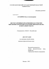 Диссертация по филологии на тему 'Бисубстантивные предложения как средство выражения авторской характеристики персонажа в мемуарном тексте'