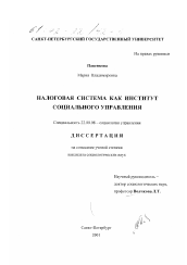 Диссертация по социологии на тему 'Налоговая система как институт социального управления'