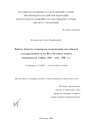 Диссертация по истории на тему 'Войско Донское и процессы возрождения Российской государственности на Юге России в период гражданской войны, 1917 - нач. 1920 гг.'