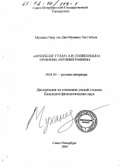 Диссертация по филологии на тему '"Архипелаг ГУЛАГ" А. И. Солженицына'