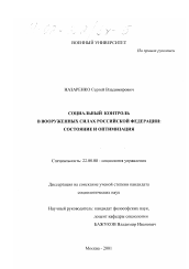 Диссертация по социологии на тему 'Социальный контроль в Вооруженных Силах Российской Федерации: состояние и оптимизация'