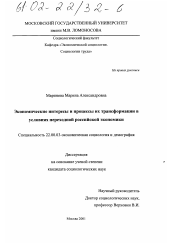 Диссертация по социологии на тему 'Экономические интересы и процессы их трансформации в условиях переходной российской экономики'