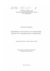 Диссертация по истории на тему 'Инкунабулы как источник по истории науки'