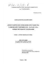 Диссертация по истории на тему 'Демографическое поведение крестьянства Тамбовской губернии в XIX - начале XX в.. , новые методы исследования'