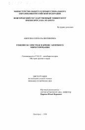 Диссертация по истории на тему 'Гонение на христиан и кризис античного миросозерцания'