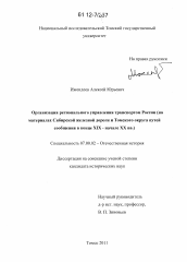 Диссертация по истории на тему 'Организация регионального управления транспортом России'