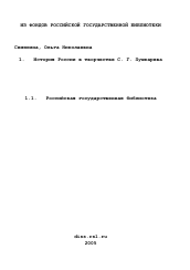 Диссертация по истории на тему 'История России в творчестве С. Г. Пушкарева'