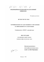 Диссертация по филологии на тему 'Терминология государственного управления в современном русском языке'