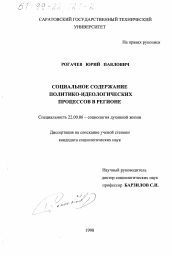 Диссертация по социологии на тему 'Социальное содержание политико-идеологических процессов в регионе'