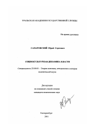 Диссертация по политологии на тему 'Социокультурная динамика власти'