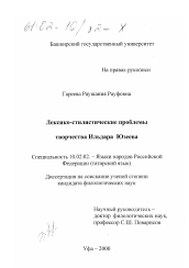 Диссертация по филологии на тему 'Лексико-стилистические проблемы творчества Ильдара Юзеева'