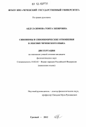 Диссертация по филологии на тему 'Синонимы и синонимические отношения в лексике чеченского языка'