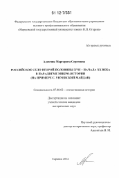 Диссертация по истории на тему 'Российское село второй половины XVII - начала XX века в парадигме микроистории'