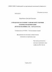 Диссертация по истории на тему 'Городское население Тамбовской губернии в период модернизации'