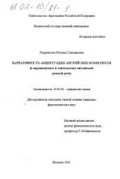 Диссертация по филологии на тему 'Вариативность акцентуации английских композитов'