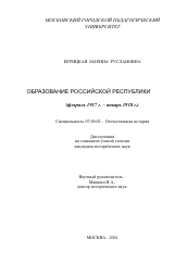 Диссертация по истории на тему 'Образование Российской республики'