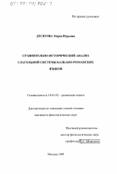 Диссертация по филологии на тему 'Сравнительно-исторический анализ глагольной системы балкано-романских языков'