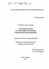 Диссертация по социологии на тему 'Коррупция в системе государственного управления: социологическое исследование'