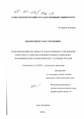 Диссертация по социологии на тему 'Трансформация системы государственного управления и местного самоуправления в новых социально-экономических и политических условиях России'