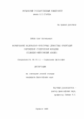 Диссертация по философии на тему 'Формирование национально-культурных ценностных ориентаций современной студенческой молодежи'