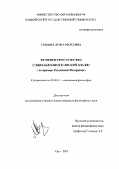 Диссертация по философии на тему 'Правовое пространство: социально-философский анализ'