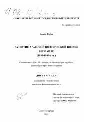 Диссертация по филологии на тему 'Развитие арабской поэтической школы в Израиле, 1950-1980 гг.'