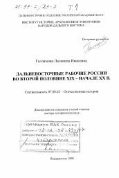 Диссертация по истории на тему 'Дальневосточные рабочие России во второй половине XIX - начале XX в.'