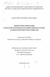 Диссертация по социологии на тему 'Ценностные ориентации городской молодежи Республики Северная Осетия-Алания в реформируемом обществе'