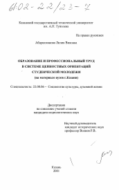 Диссертация по социологии на тему 'Образование и профессиональный труд в системе ценностных ориентаций студенческой молодежи'