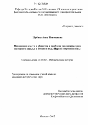 Диссертация по истории на тему 'Отношение власти и общества к проблеме так называемого немецкого засилья в России в годы первой мировой войны'