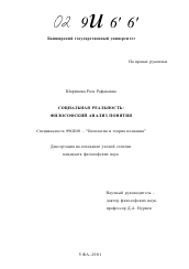 Диссертация по философии на тему 'Социальная реальность: философский анализ понятия'