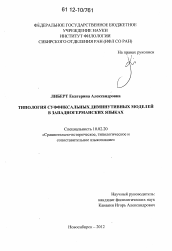 Диссертация по филологии на тему 'Типология суффиксальных диминутивных моделей в западногерманских языках'