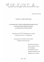 Диссертация по истории на тему 'Исторические аспекты применения химических реагентов при бурения скважин в Северокавказском регионе'
