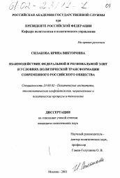 Диссертация по политологии на тему 'Взаимодействие федеральной и региональной элит в условиях политической трансформации современного российского общества'